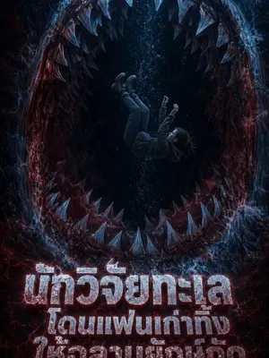 นักวิจัยทะเลโดนแฟนเก่าทิ้งให้ฉลามยักษ์กัด