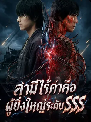 สามีไร้ค่าคือผู้ยิ่งใหญ่ระดับ SSS