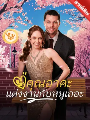 คุณอาคะ แต่งงานกับหนูเถอะ