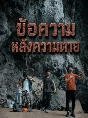 ข้อความหลังความตาย