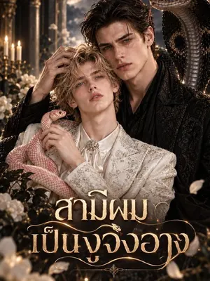 สามีผมเป็นงูจงอาง