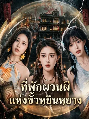 โฮมสเตย์มิติกลับหัว