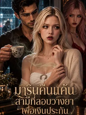 มารินคืนแค้นสามีที่ลอบวางยาเพื่อเงินประกัน