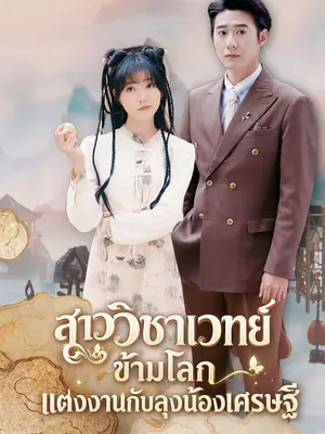 สาววิชาเวทย์ข้ามโลก แต่งงานกับลุงน้องเศรษฐี