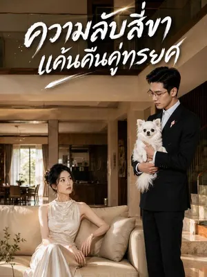ความลับสี่ขา แค้นคืนคู่ทรยศ