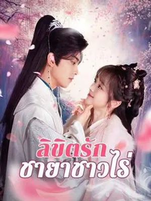 ลิขิตรักชายาชาวไร่