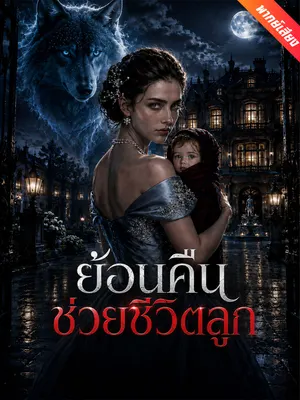 ย้อนคืนช่วยชีวิตลูก