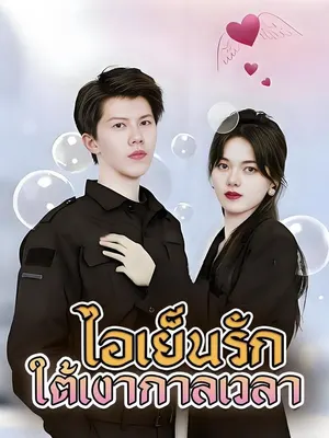 ไอเย็นรักใต้เงากาลเวลา