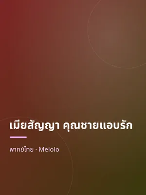 เมียสัญญา คุณชายแอบรัก
