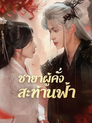 ชายาผู้คลั่งสะท้านฟ้า