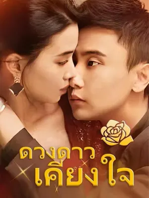 ดวงดาวเคียงใจ
