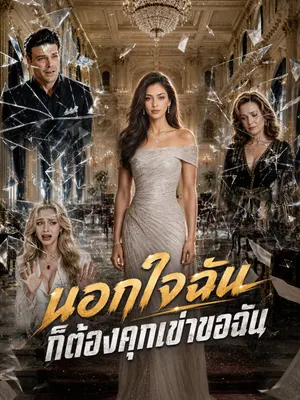 นอกใจฉัน ก็ต้องคุกเข่าขอฉัน