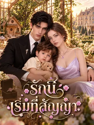 รักนี้เริ่มที่สัญญา