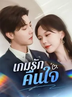 เกมรักคืนใจ