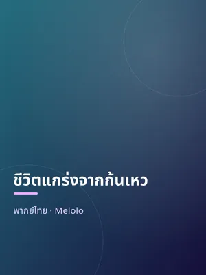 ชีวิตแกร่งจากก้นเหว