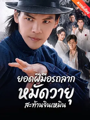 ยอดฝีมือรถลาก หมัดวายุสะท้านจินเหมิน