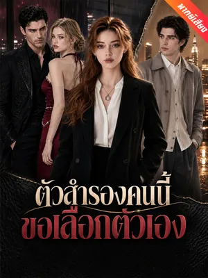 ตัวสำรองคนนี้ขอเลือกตัวเอง