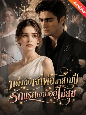 แต่งกับเจ้าพ่อมาสามปี รักแรกเขาก็อยู่ไม่สุข
