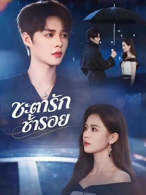 ชะตารักซ้ำรอย