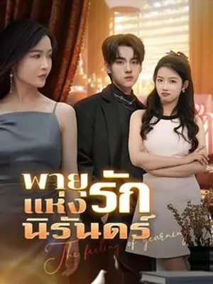 พายุแห่งรักนิรันดร์