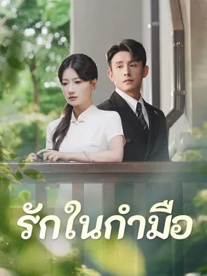 รักในกำมือ