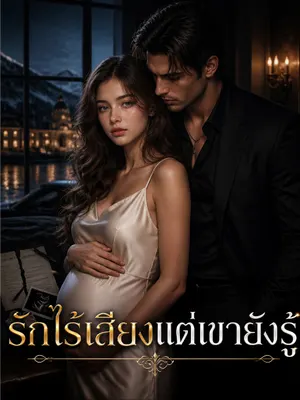 รักไร้เสียง แต่เขายังรู้