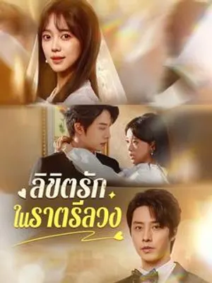 ลิขิตรักในราตรีลวง