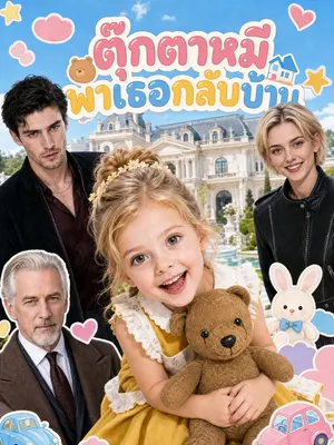 ตุ๊กตาหมีพาเธอกลับบ้าน