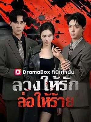 ลวงให้รัก ล่อให้ร้าย