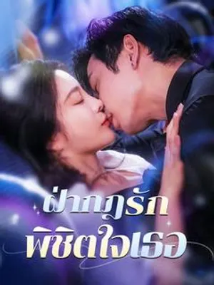 ฝ่ากฎรัก พิชิตใจเธอ