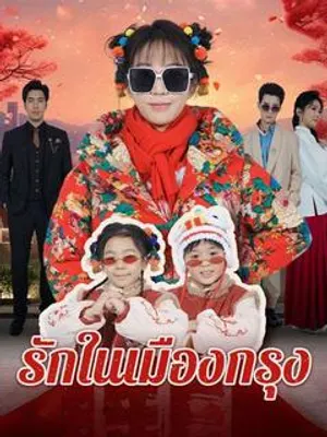 รักในเมืองกรุง