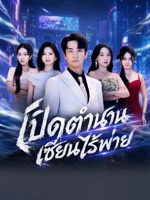 เปิดตำนานเซียนไร้พ่าย