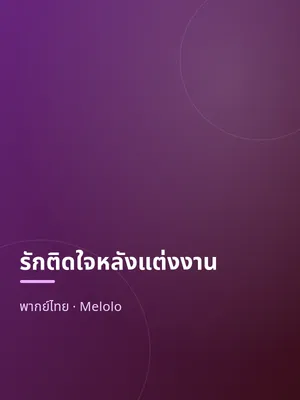รักติดใจหลังแต่งงาน