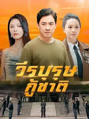วีรบุรุษกู้ชาติ