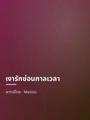 เงารักซ่อนกาลเวลา