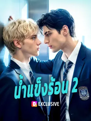 น้ำแข็งร้อน 2