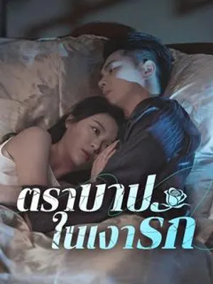ตราบาปในเงารัก
