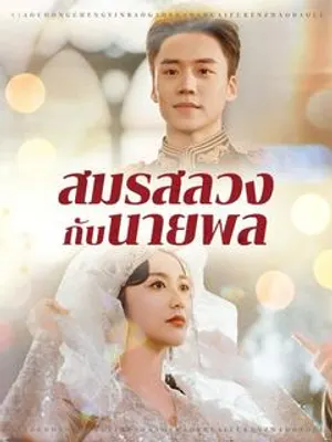 สมรสลวงกับนายพล