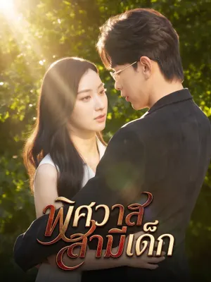 พิศวาสสามีเด็ก