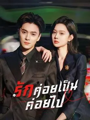 รักค่อยเป็นค่อยไป