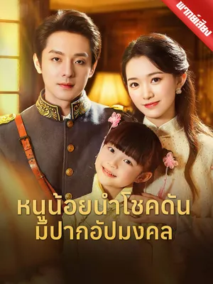 หนูน้อยนำโชคดันมีปากอัปมงคล
