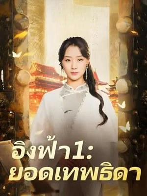 อิงฟ้า 1 ยอดเทพธิดา
