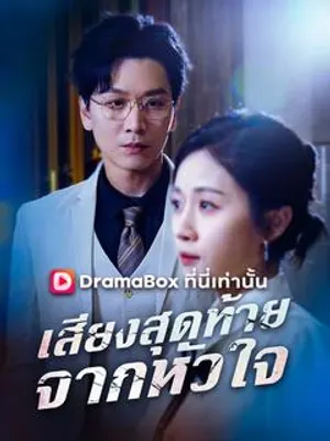 เสียงสุดท้ายจากหัวใจ