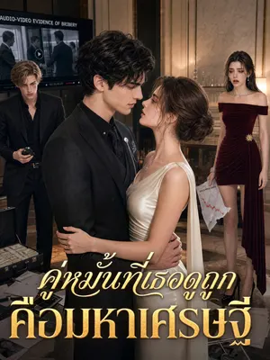 คู่หมั้นที่เธอดูถูกคือมหาเศรษฐี