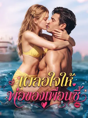 เผลอใจให้พ่อของเพื่อนซี้