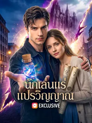 นักเล่นแร่แปรวิญญาณ