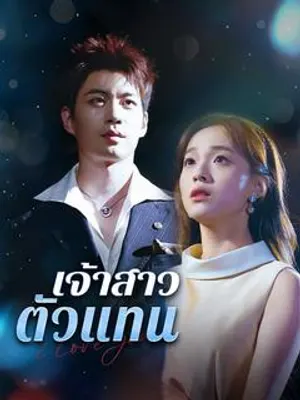 เจ้าสาวตัวแทน