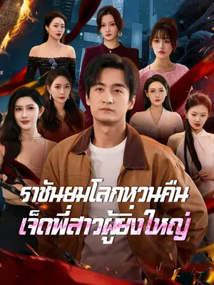 ราชันยมโลกหวนคืน เจ็ดพี่สาวผู้ยิ่งใหญ่