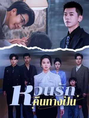 หวนรักคืนทางฝัน