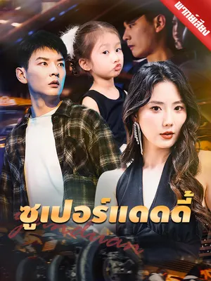 ซูเปอร์แดดดี้